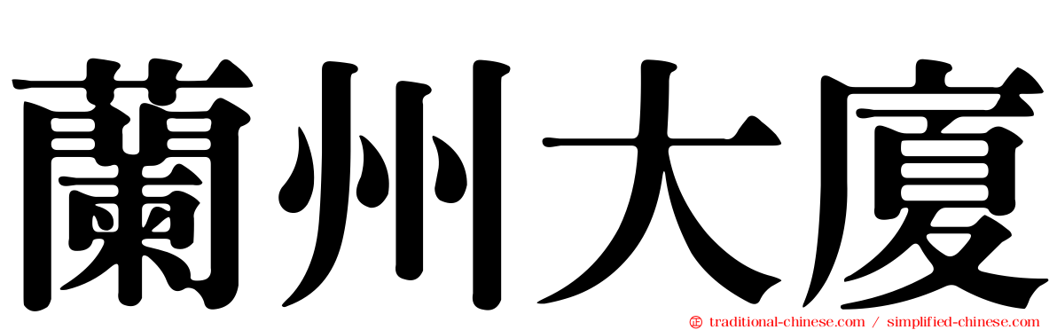 蘭州大廈