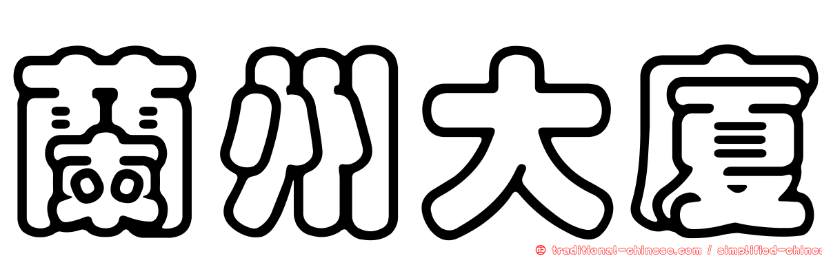 蘭州大廈