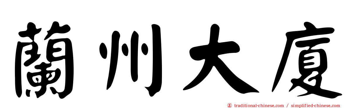 蘭州大廈