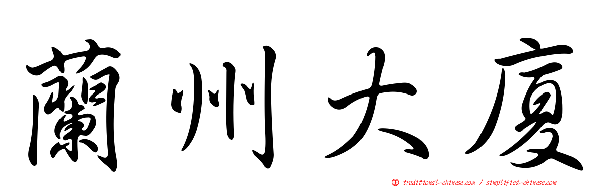 蘭州大廈