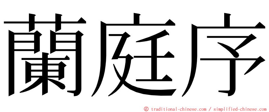 蘭庭序 ming font