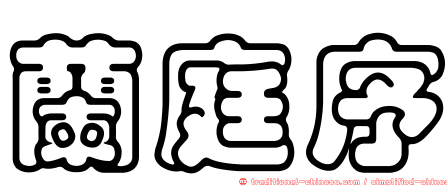 蘭庭序