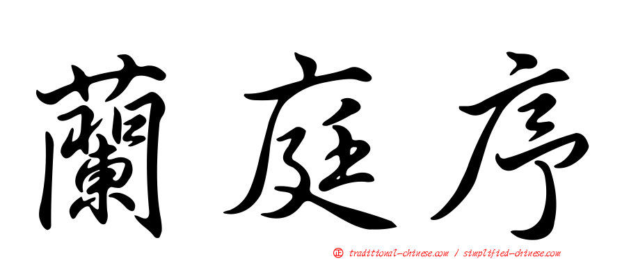 蘭庭序