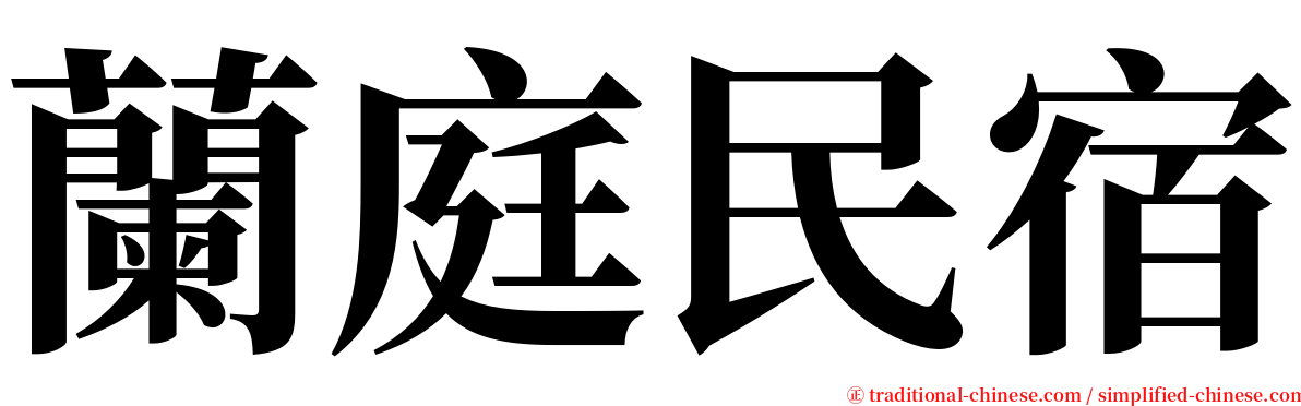 蘭庭民宿 serif font