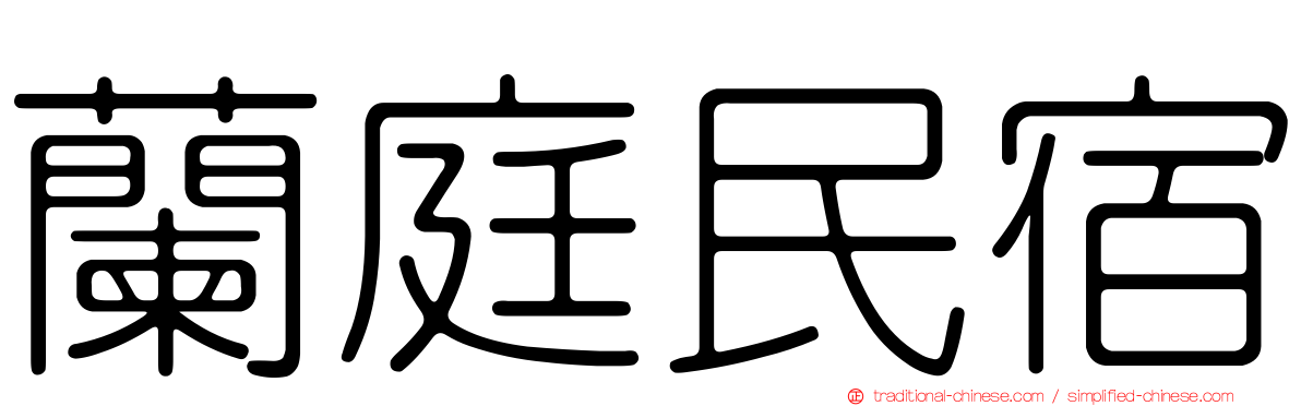 蘭庭民宿