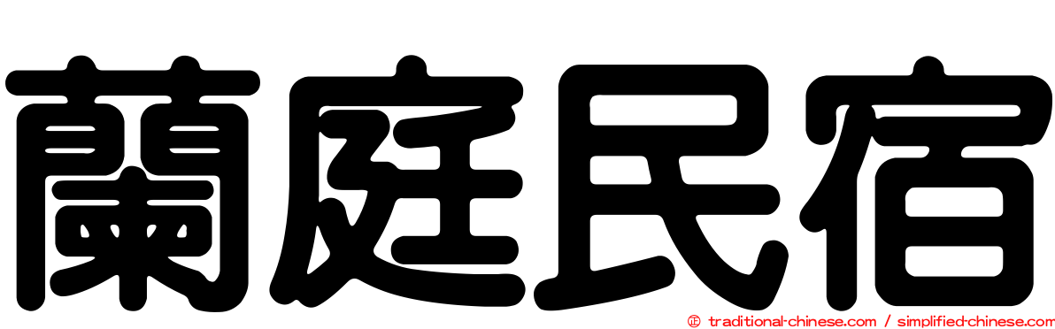 蘭庭民宿