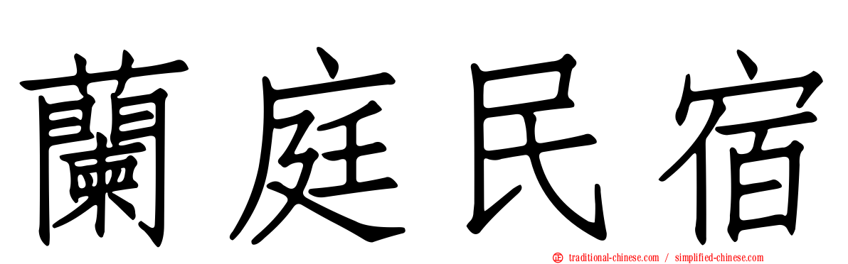 蘭庭民宿