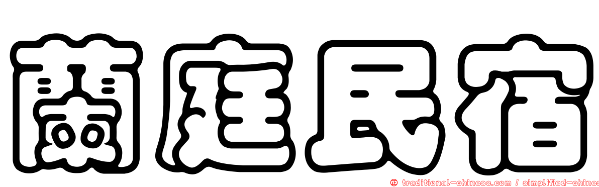 蘭庭民宿