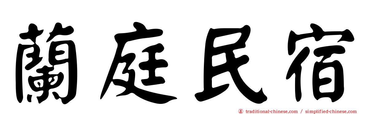 蘭庭民宿