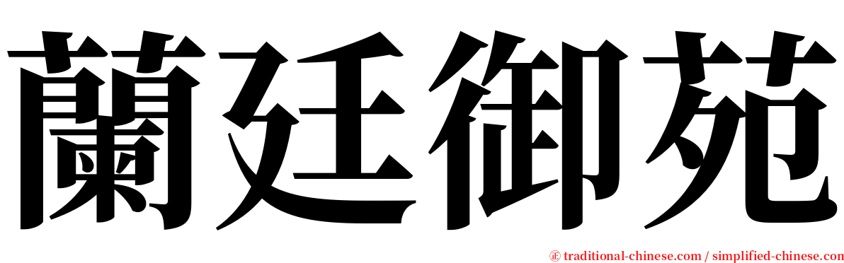 蘭廷御苑 serif font