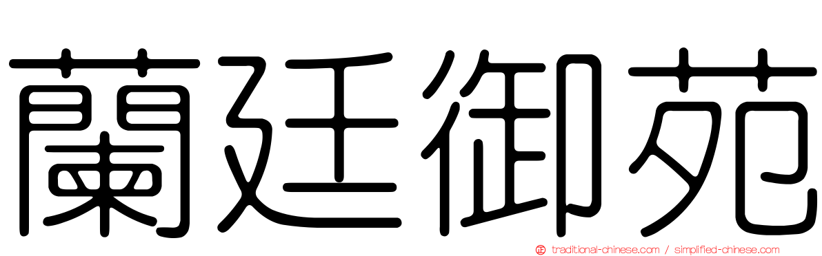 蘭廷御苑