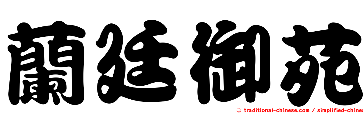 蘭廷御苑