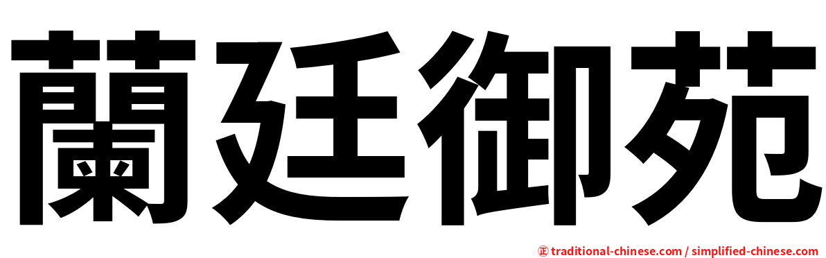 蘭廷御苑