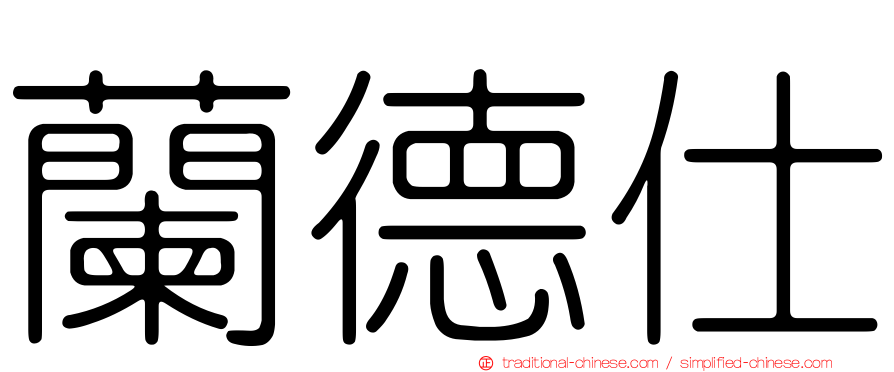 蘭德仕