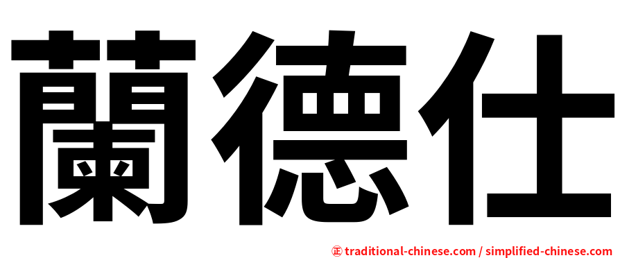 蘭德仕