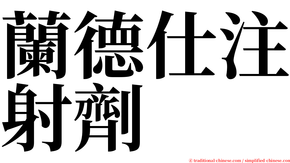 蘭德仕注射劑 serif font