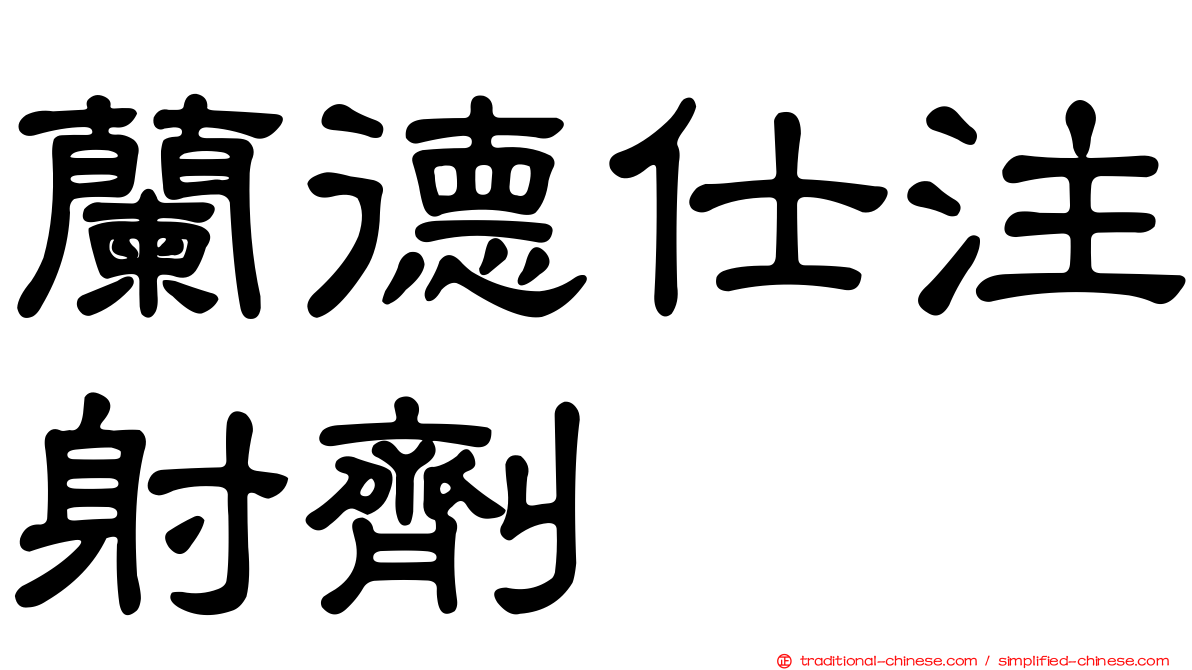 蘭德仕注射劑