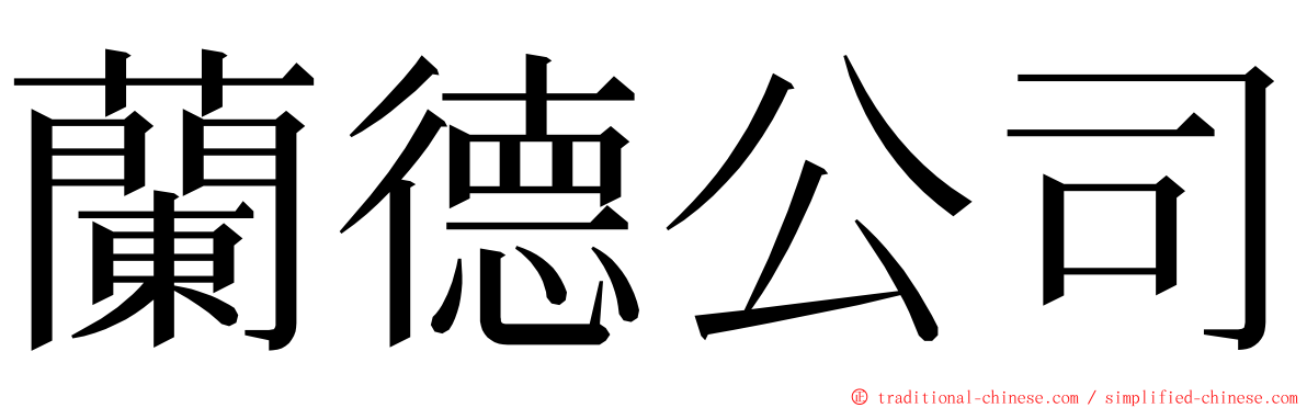 蘭德公司 ming font