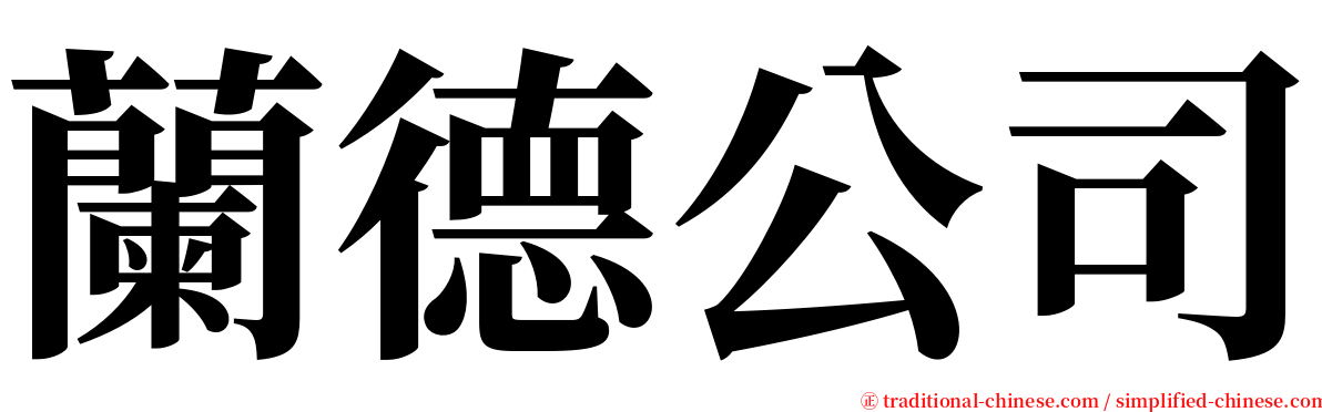 蘭德公司 serif font