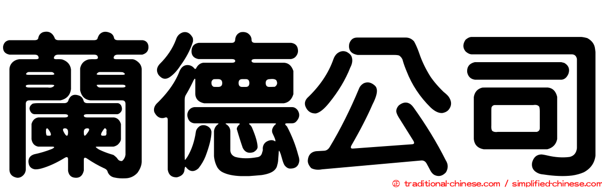 蘭德公司