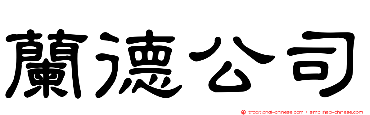 蘭德公司