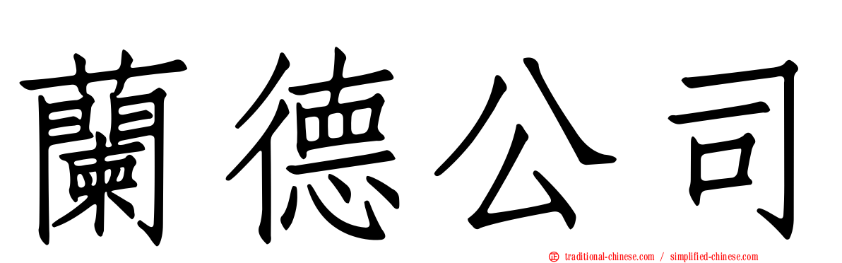 蘭德公司