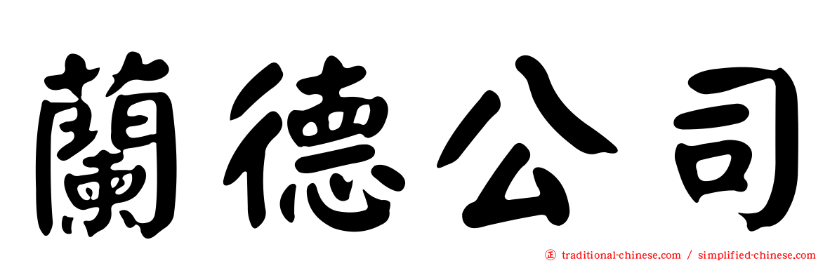 蘭德公司