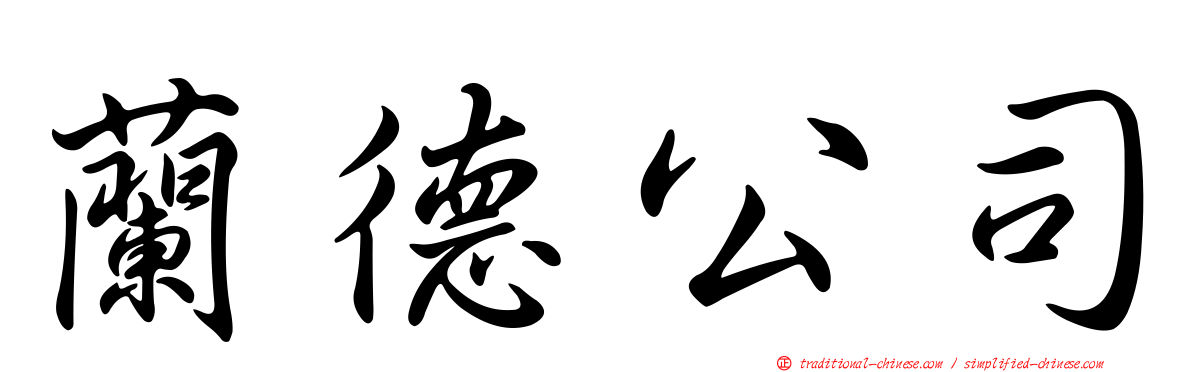 蘭德公司