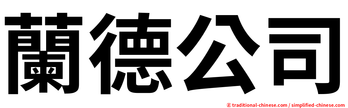 蘭德公司