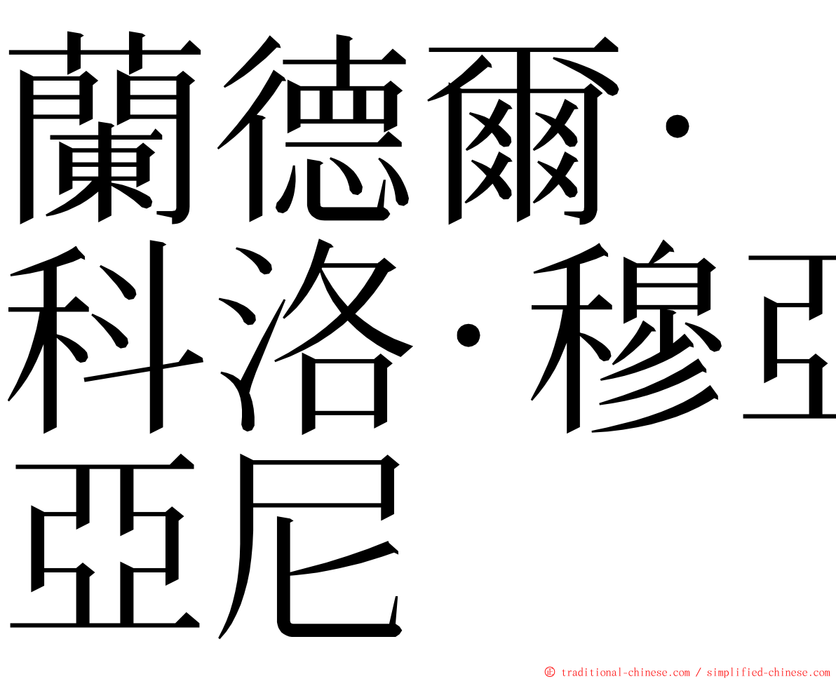 蘭德爾·科洛·穆亞尼 ming font
