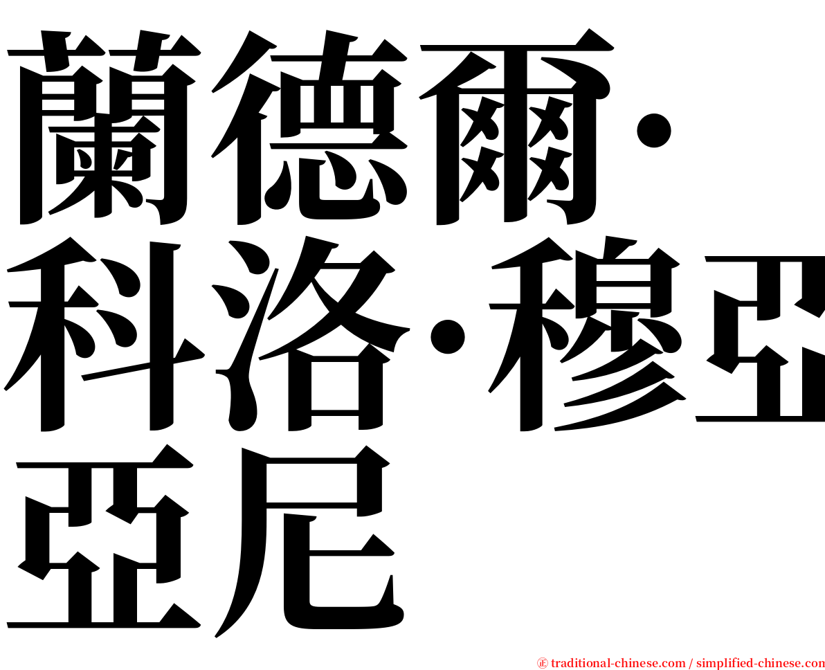 蘭德爾·科洛·穆亞尼 serif font