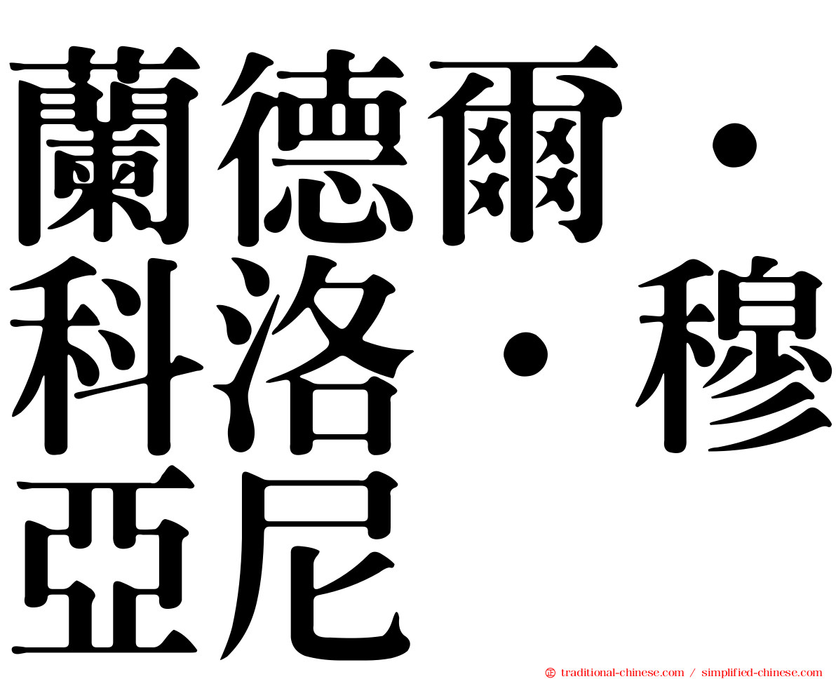蘭德爾·科洛·穆亞尼