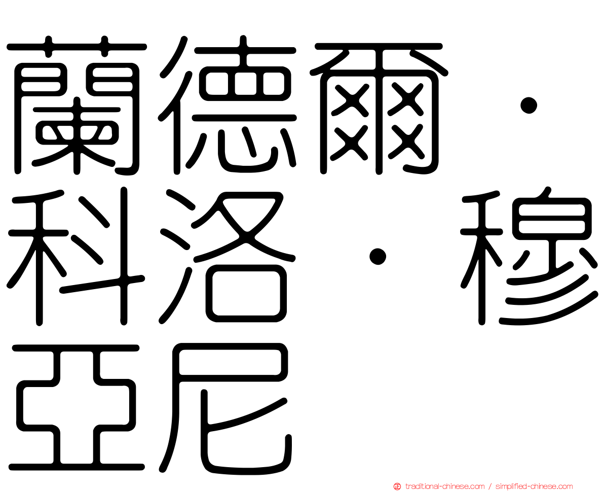 蘭德爾·科洛·穆亞尼