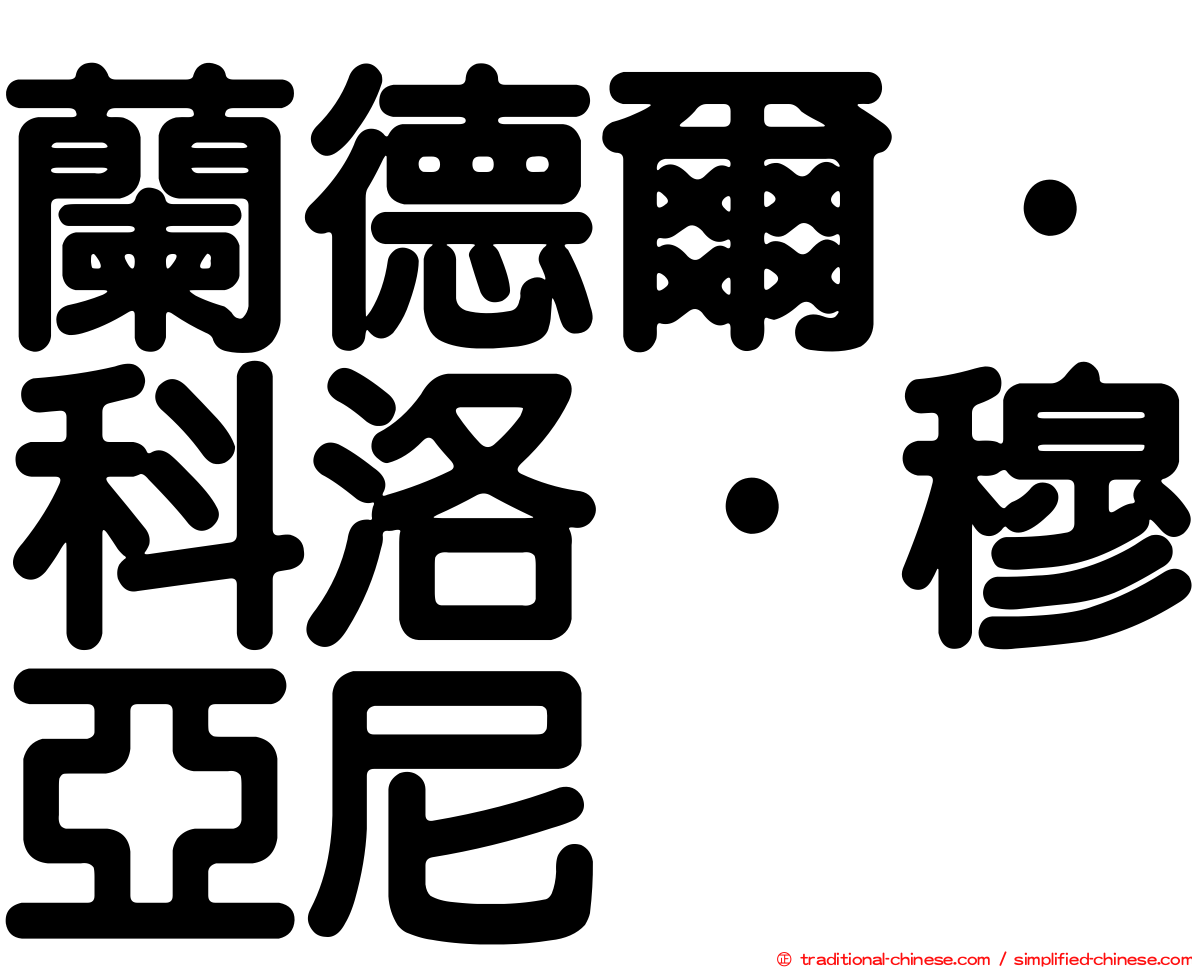 蘭德爾·科洛·穆亞尼