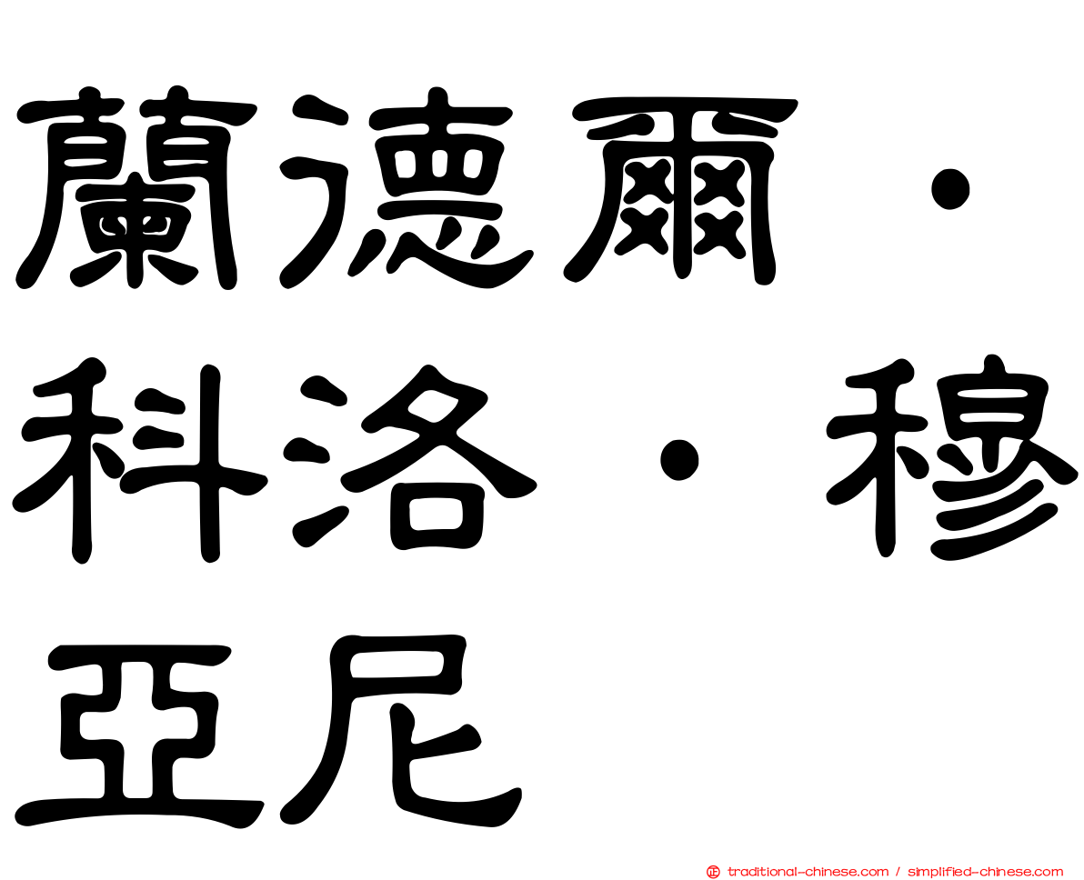 蘭德爾·科洛·穆亞尼