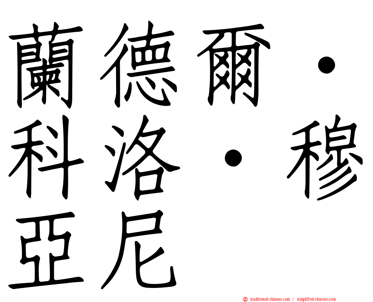 蘭德爾·科洛·穆亞尼