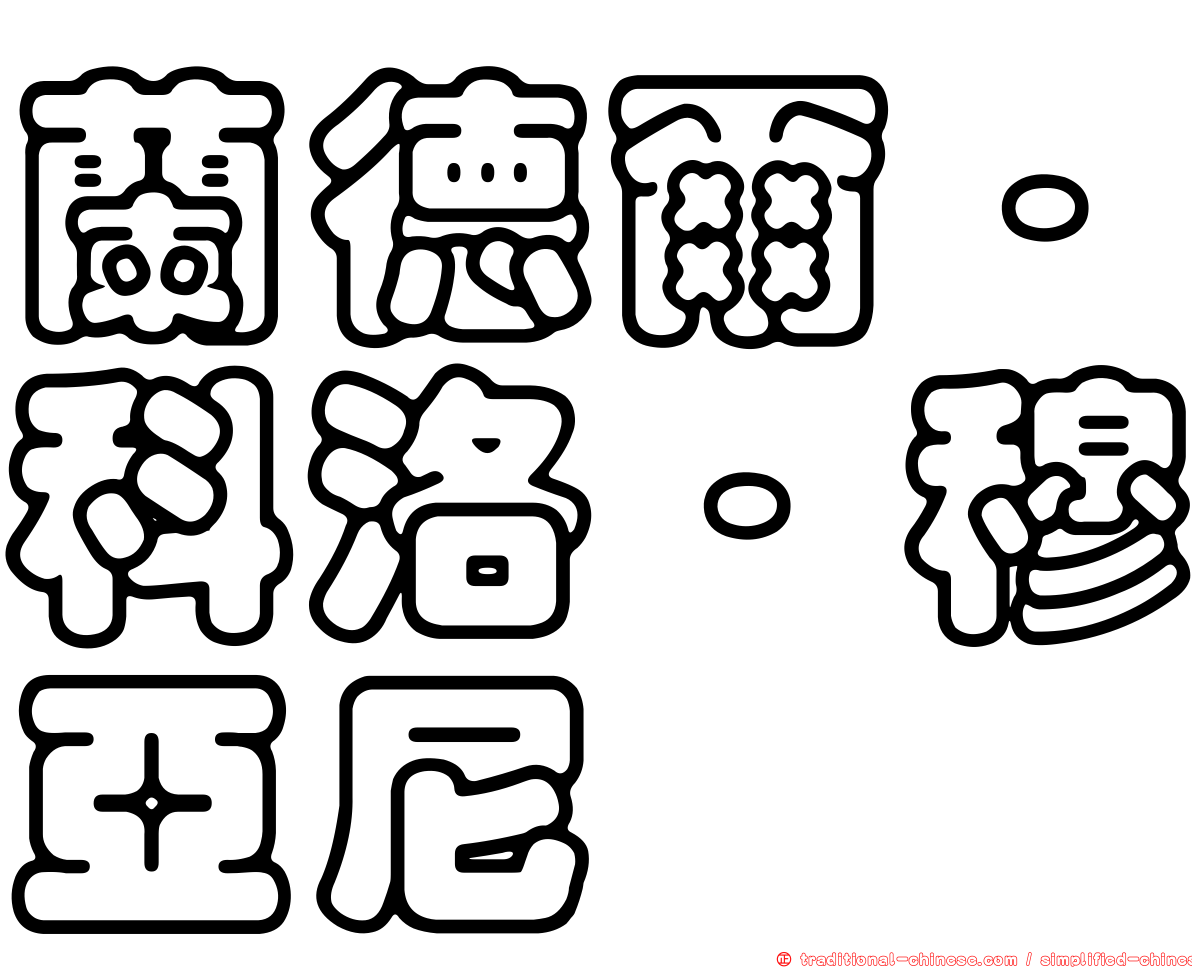 蘭德爾·科洛·穆亞尼