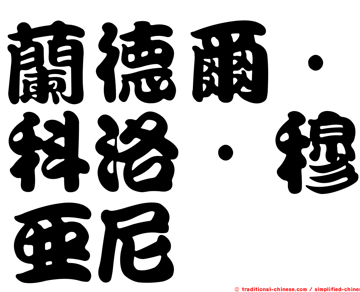 蘭德爾·科洛·穆亞尼