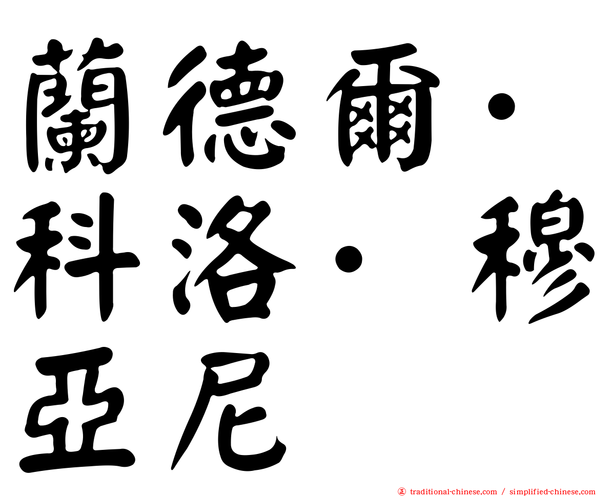 蘭德爾·科洛·穆亞尼