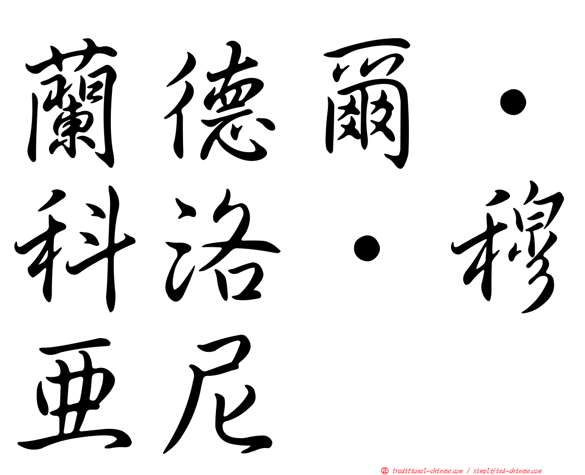 蘭德爾·科洛·穆亞尼