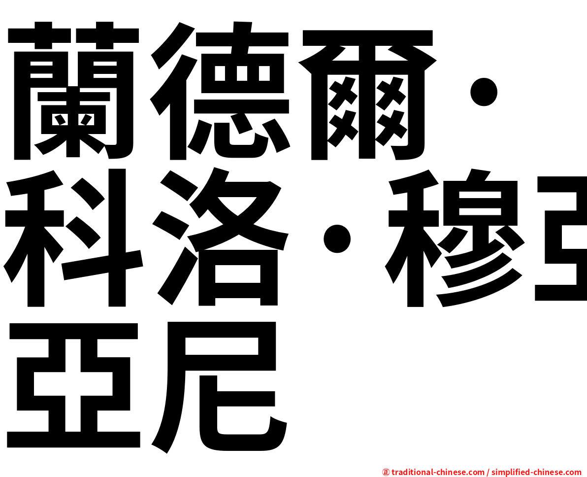 蘭德爾·科洛·穆亞尼