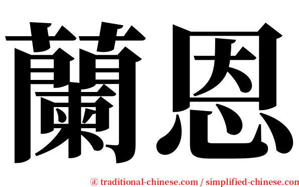 蘭恩 serif font