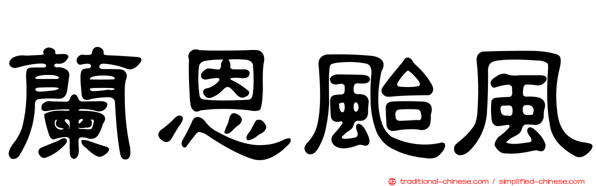 蘭恩颱風