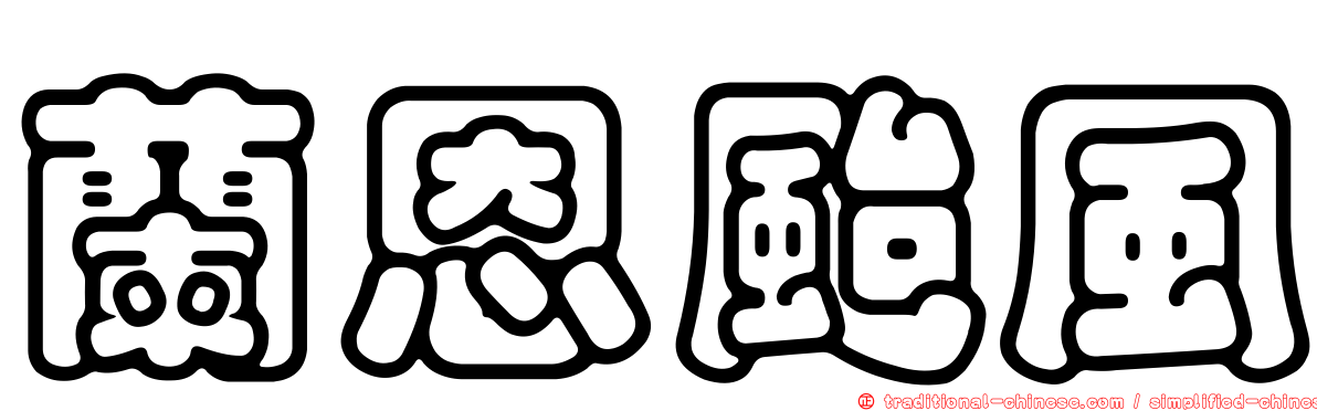 蘭恩颱風