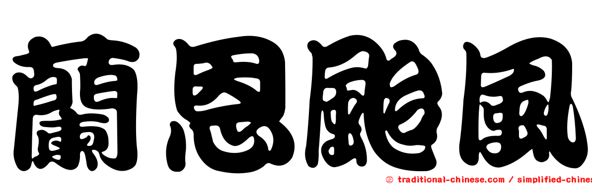 蘭恩颱風