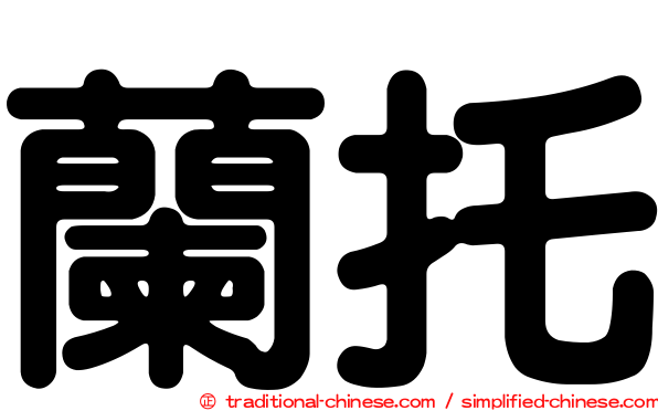 蘭托