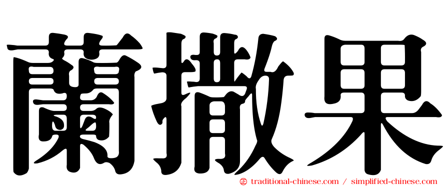 蘭撒果
