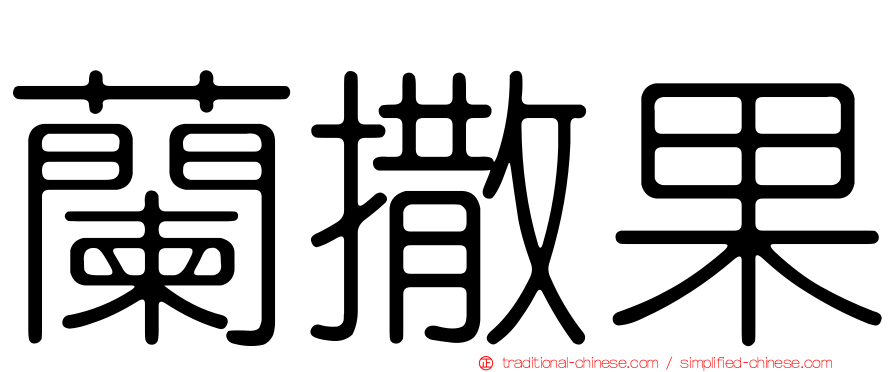 蘭撒果