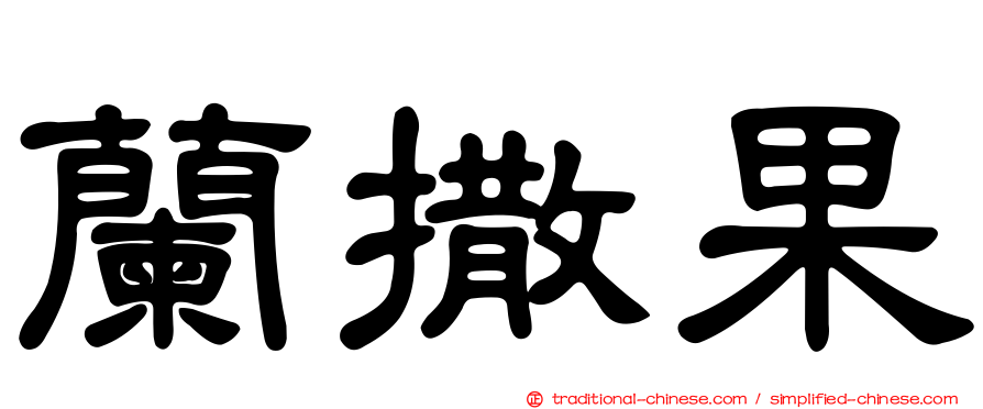 蘭撒果