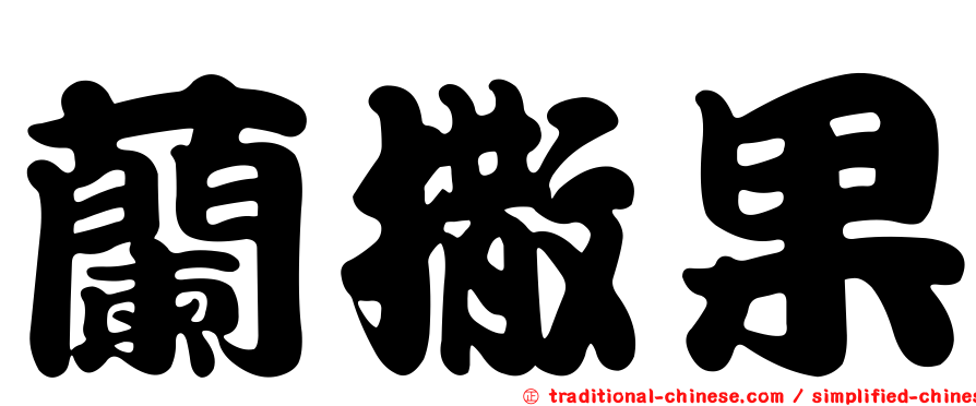 蘭撒果